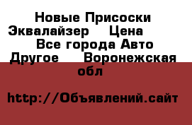 Новые Присоски Эквалайзер  › Цена ­ 8 000 - Все города Авто » Другое   . Воронежская обл.